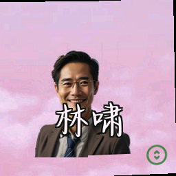 林啸